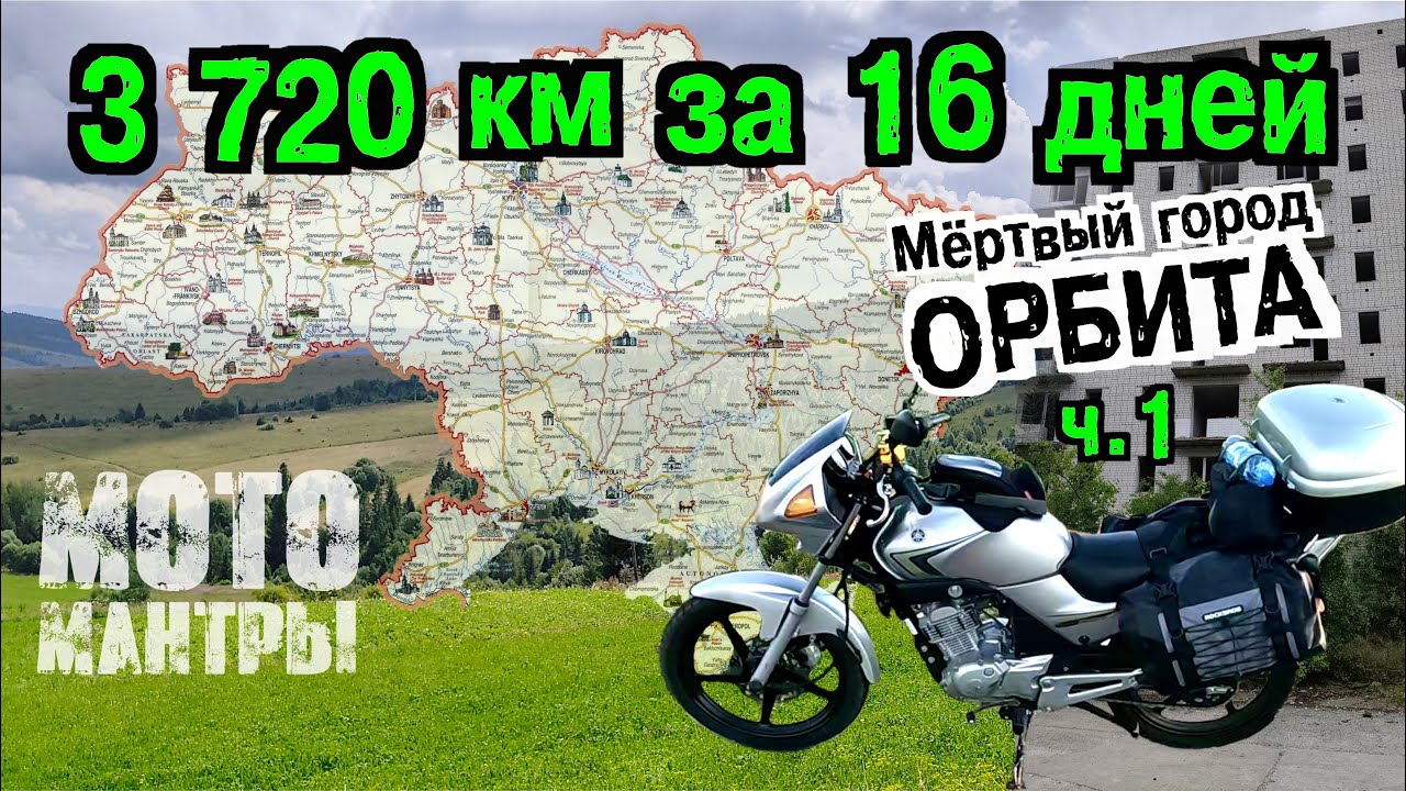 Мотомантры. 3720 км за 16 дней. Часть первая.