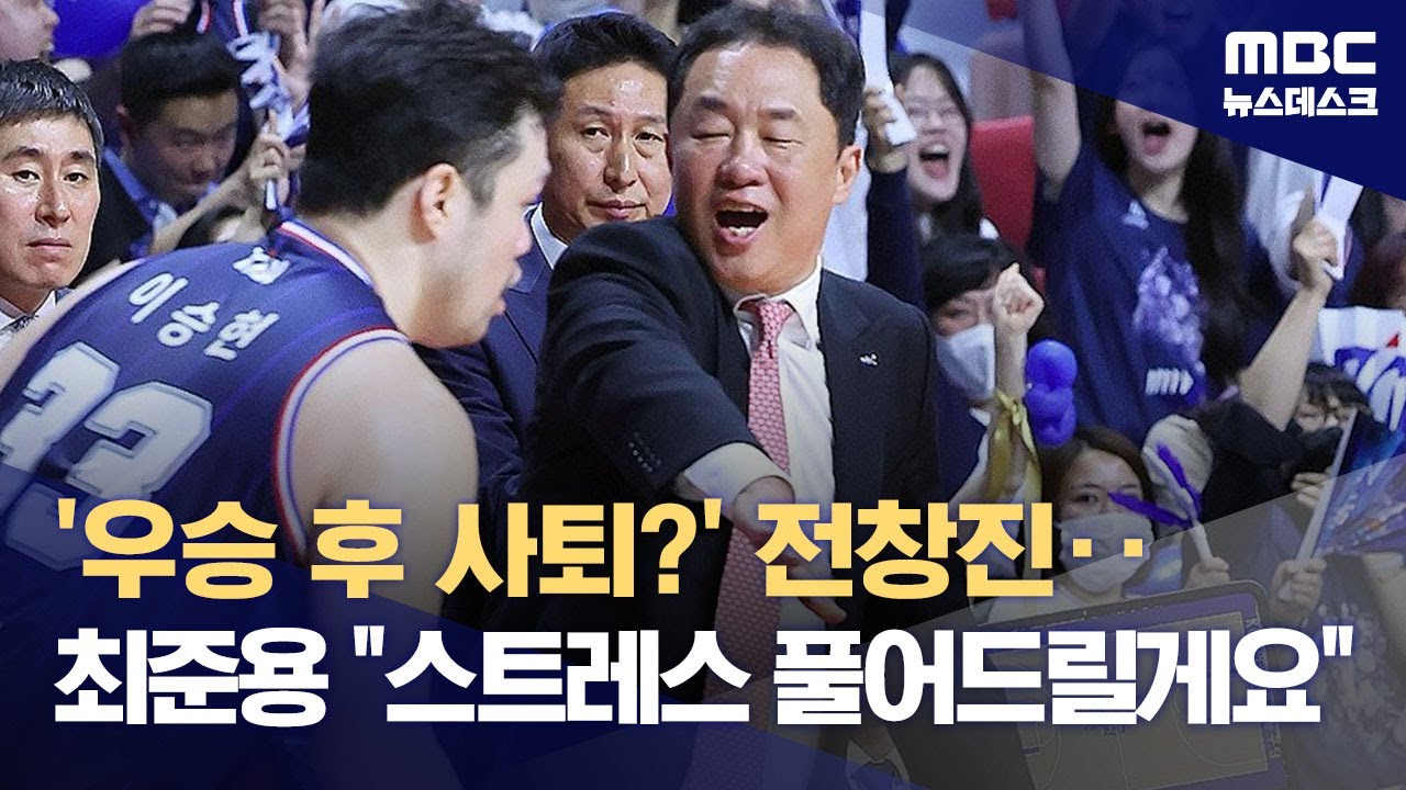 '우승 후 사퇴?' 전창진‥최준용 