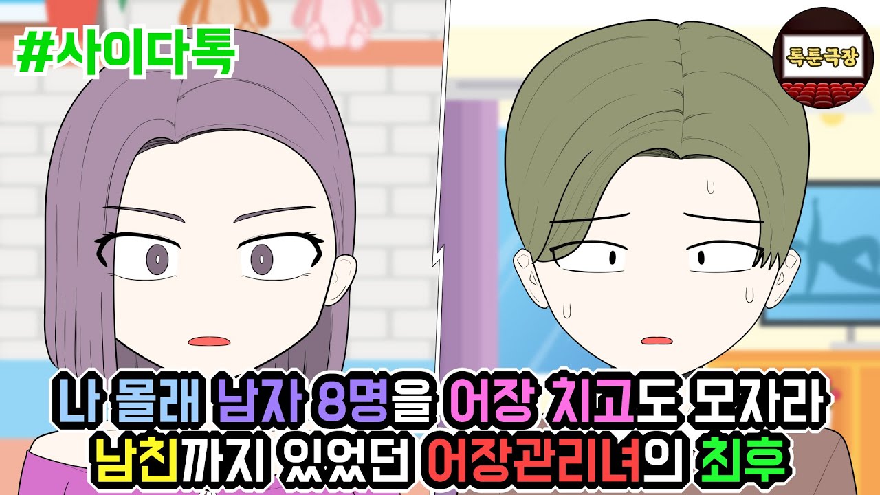 나 몰래 남자 8명을 어장 치고도 모자라 남친까지 있었던 어장관리녀의 최후 | 톡툰극장