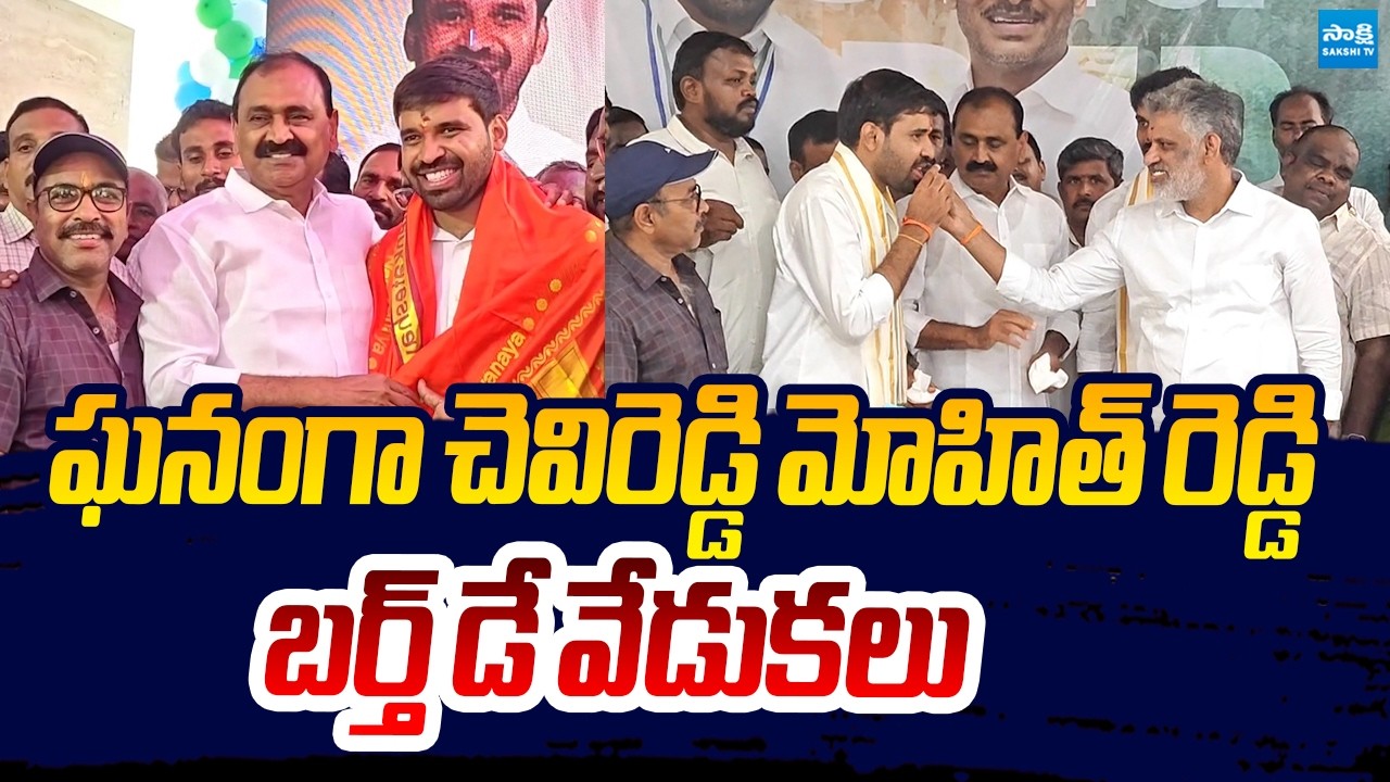 Chevireddy Mohith Reddy Birthday Celebrations In Chandragiri | Sakshi TV Live