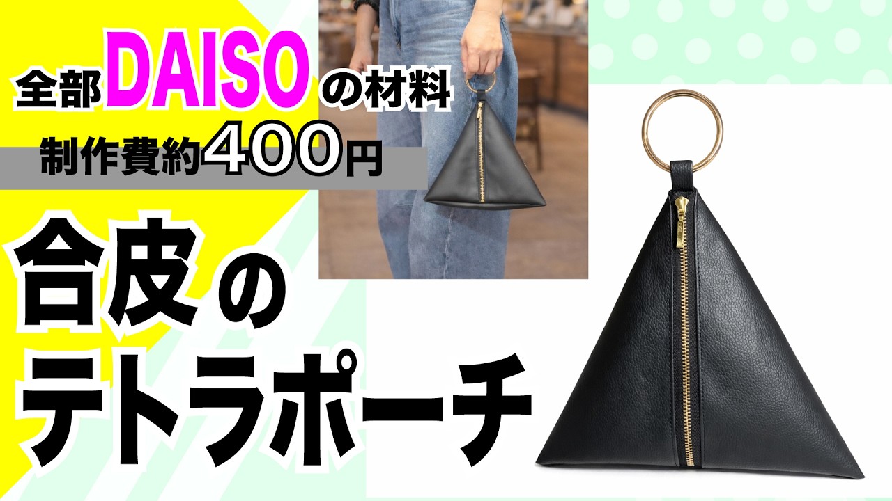 たったの400円でできる！フェイクレザーのテトラポーチバッグ
