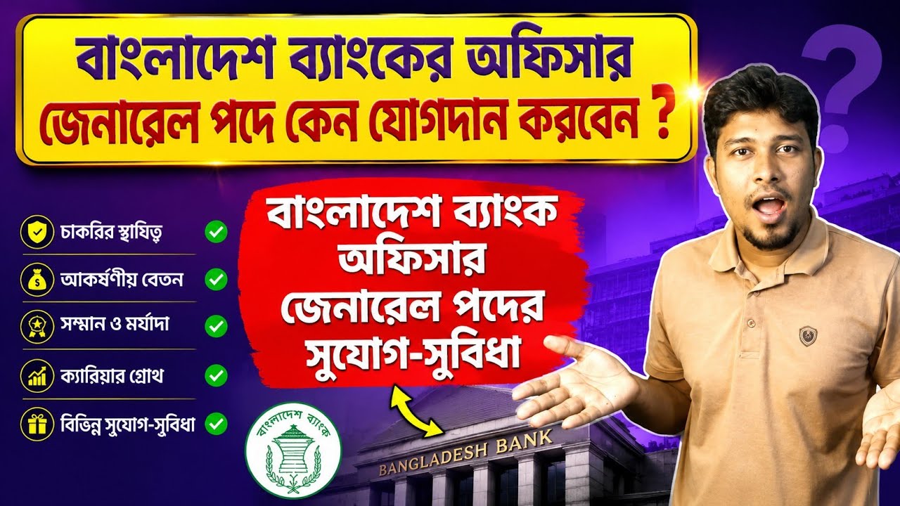 Why you join Bangladesh Bank officer general | Bangladesh bank officer incentives |Loan Facilities|