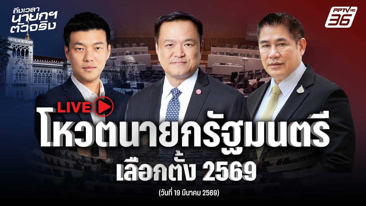 🔴สด! ประชุมสภาผู้แทนราษฎร โหวตนายกรัฐมนตรี | 19 มี.ค. 69