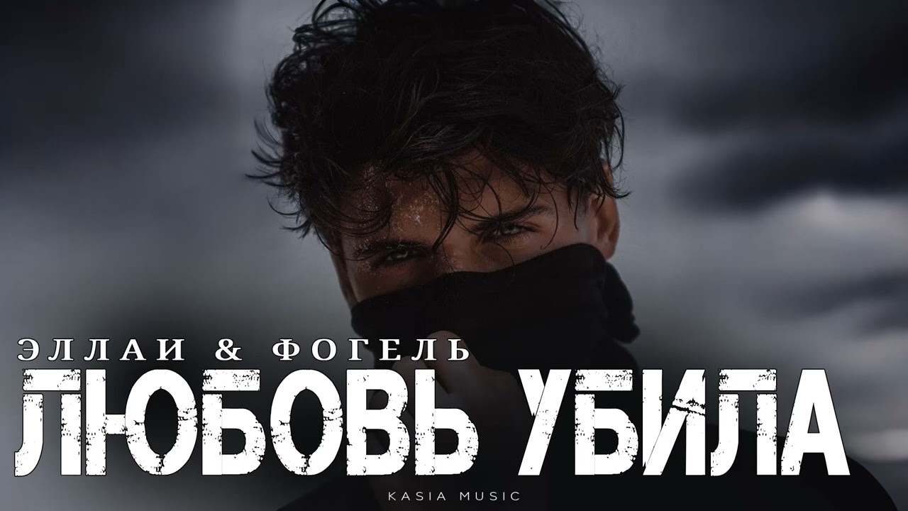 ЭЛЛАИ & ФОГЕЛЬ - Любовь убила | Премьера 2025