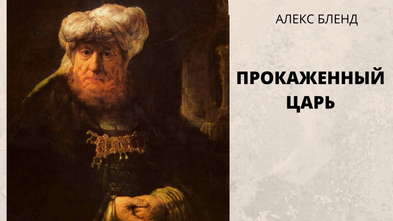 Прокаженный Царь. История жизни Озии - Узияѓу- Азарии.