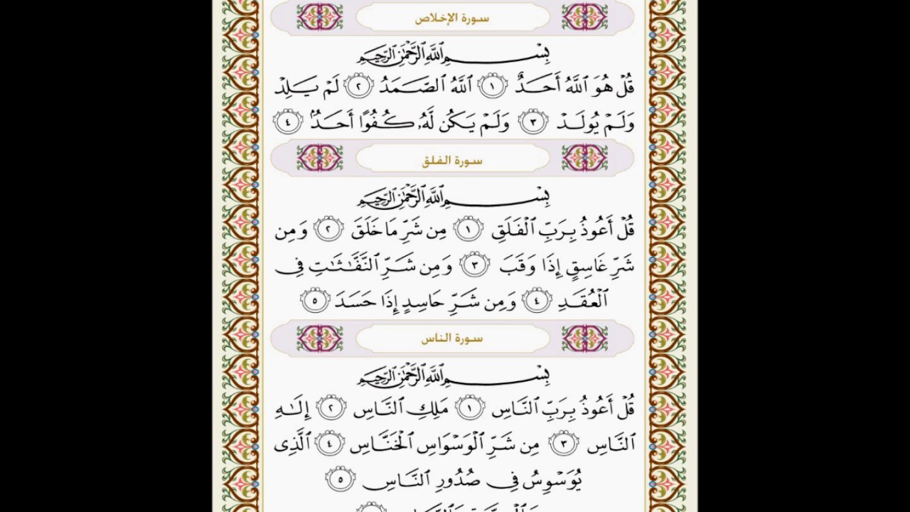 سورة الاخلاص و الفلق و الناس بصوت محمود الحصري