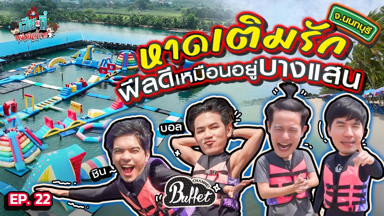 นัด “บอล-ชิน” Buffet มาโดดน้ำคลายร้อน@หาดเติมรัก ทะเลน้ำจืดสุดฟิน!! | เฮียกับตี๋หนีเมียเที่ยว EP.22