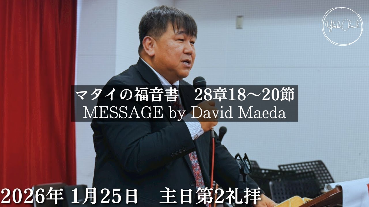 TLEA 横須賀教会 主日第2礼拝 2026.1.25