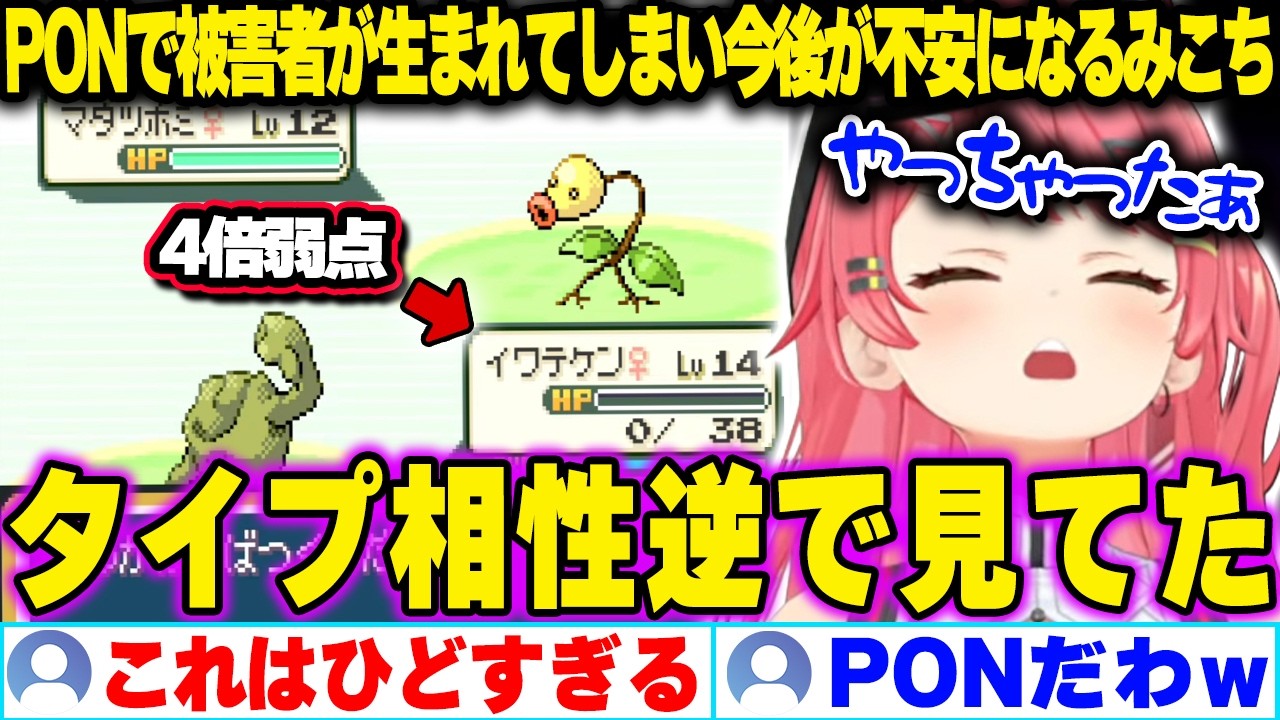 【面白まとめ】とんでもないPONで被害者が生まれてしまい今後の人生縛りが不安になるみこち