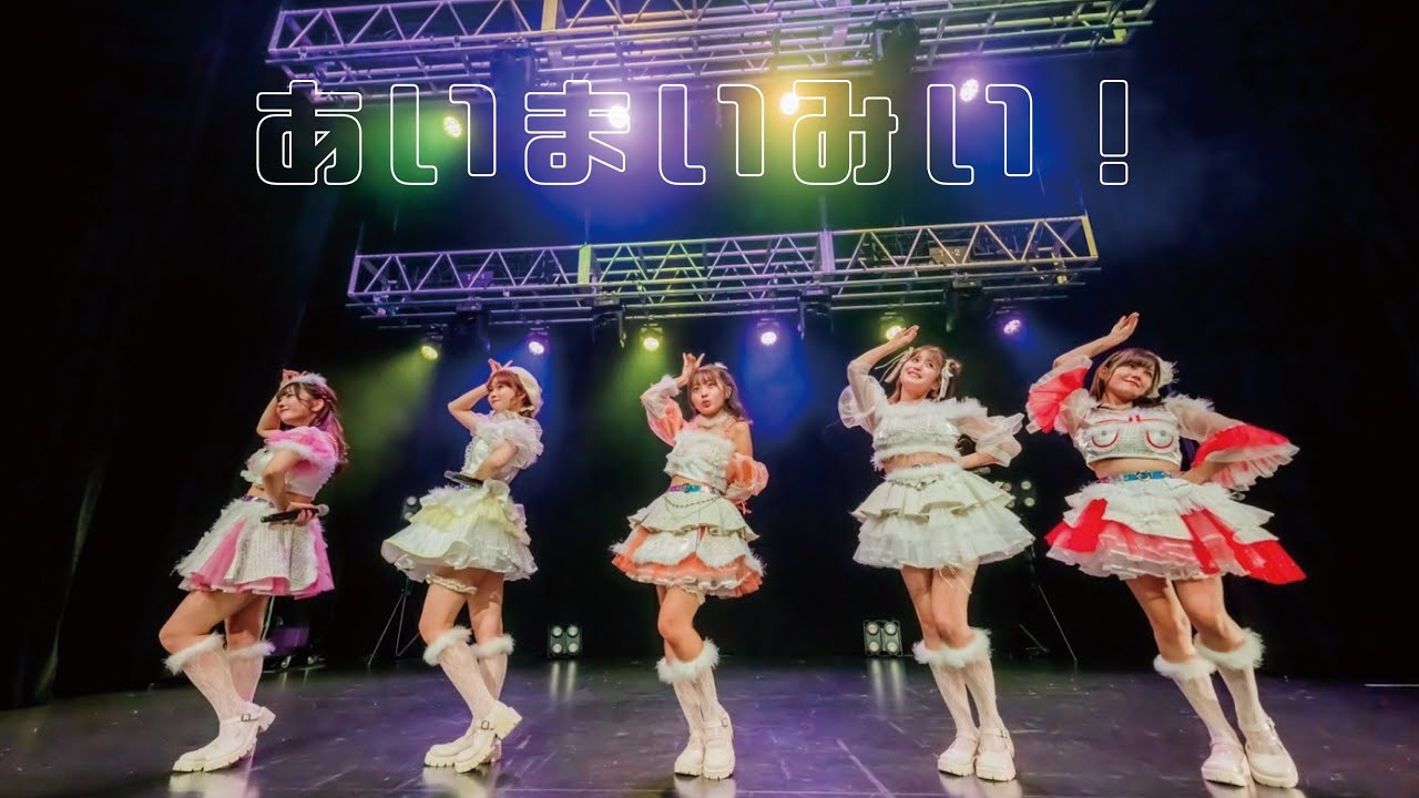 【Live Movie】未完成のキャラメル「あいまいみい！」