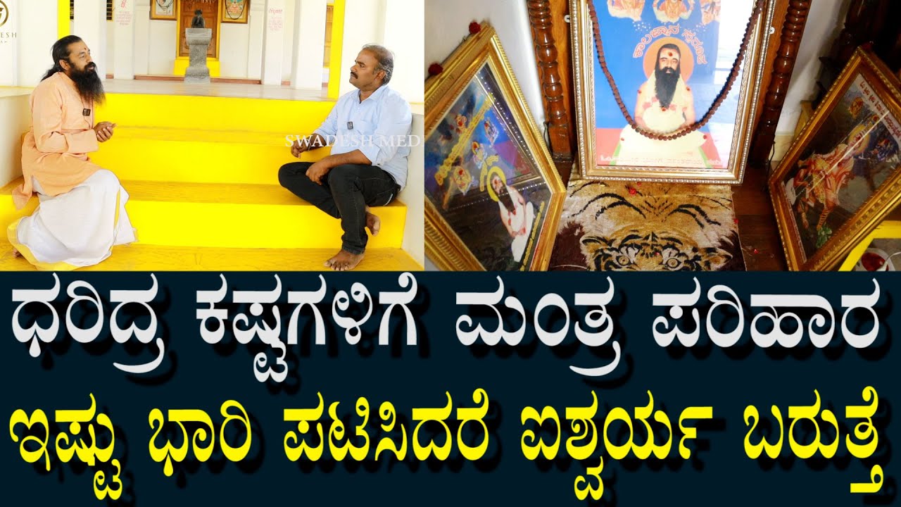 ಈ ಮಂತ್ರ ದರಿದ್ರ & ಕಷ್ಟಗಳನ್ನು ದೂರ ಮಾಡುತ್ತೆ | This mantra removes misery & all difficulties