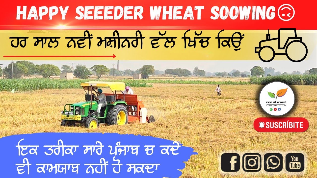 ਹਰ ਸਾਲ ਨਵੀਂ ਮਸ਼ੀਨਰੀ ਦੀ ਝਾਕ ਵਿੱਚ ਨਾ ਰਹੋ  WHEAT SOWING WITH HAPPYSEEDER
