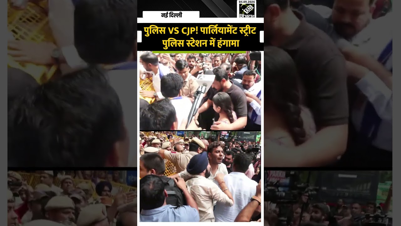 शिकायत लेकर पहुंचे CJP के Ashutosh- Saurav, Parliament Street Police Station के बाहर हंगामा