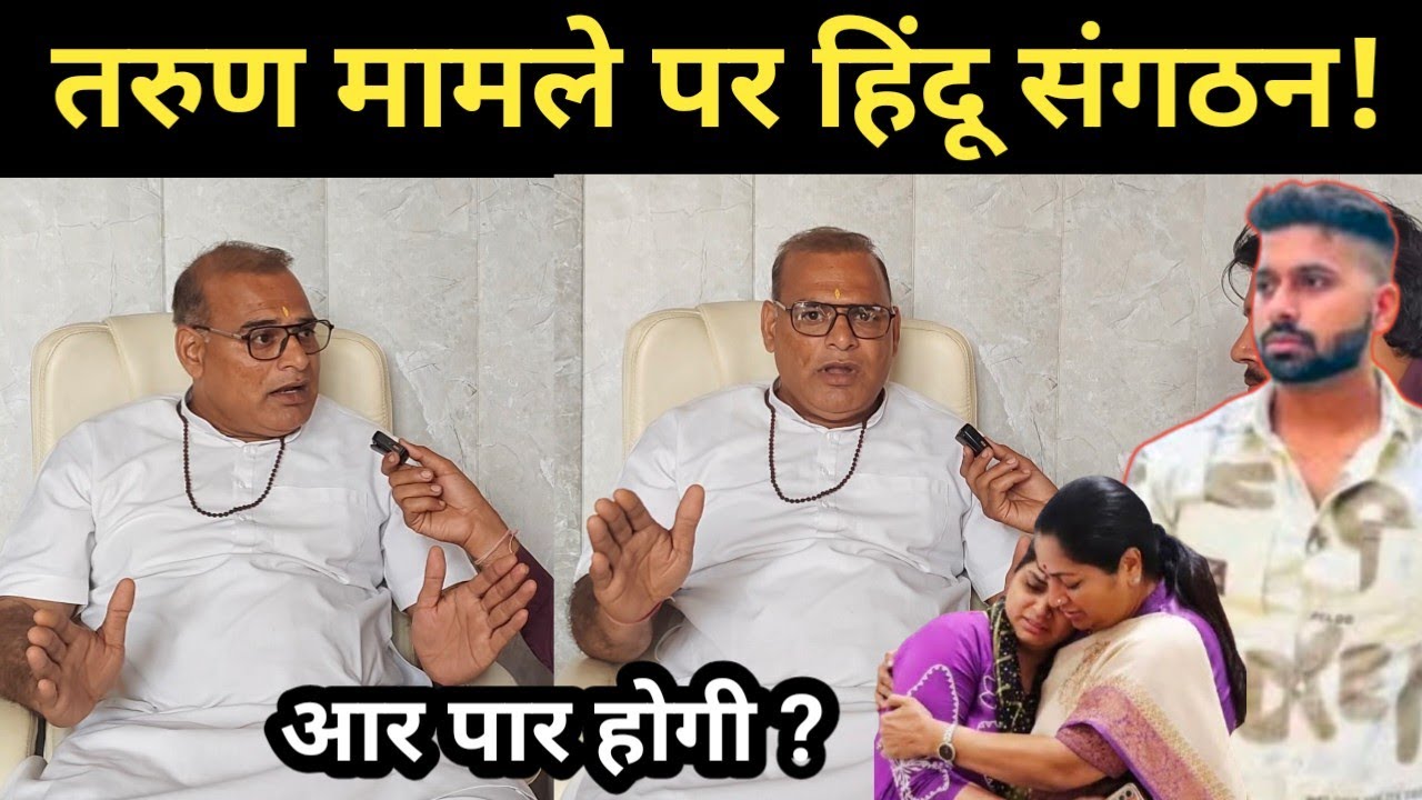 सांगाठेड़ा के बाद तरुण ह'त्या'कांड पर हिंदू संगठन ने दिल्ली CM रेखा गुप्ता को लेकर क्या बोले ? 