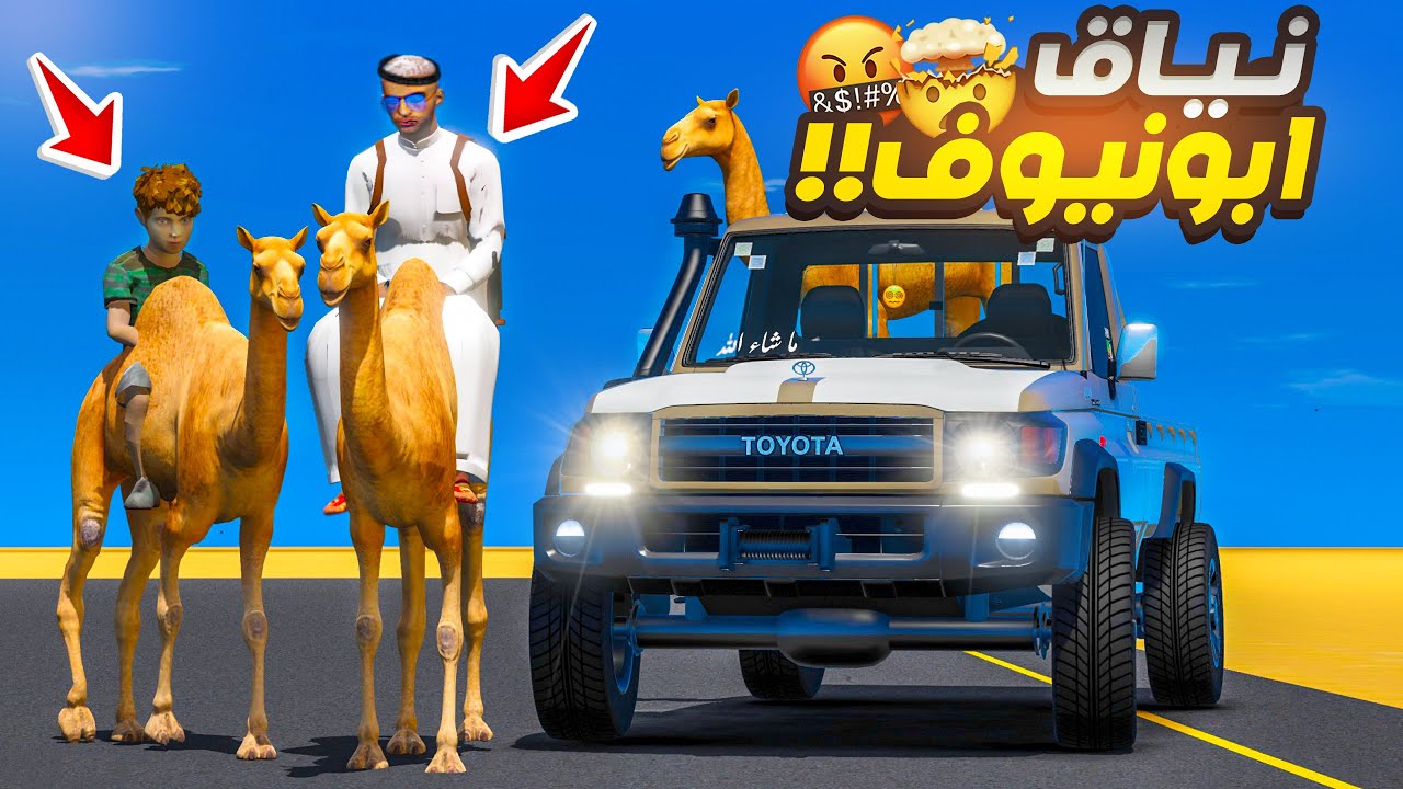 مسلسل ابو نيوف #132 | رحنا للحلال واخذنا النياق للمرعى لايفوتك 😱🔥!! GTA 5