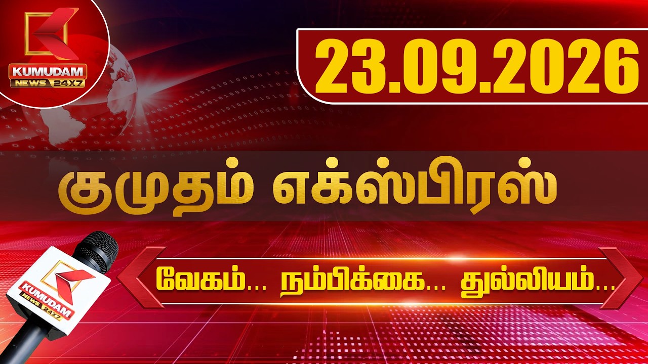 Kumudam Express News | 23.09.2026 | Tamilnadu |Political | Cinema | Latest News | TVK, DMK | Kumudam