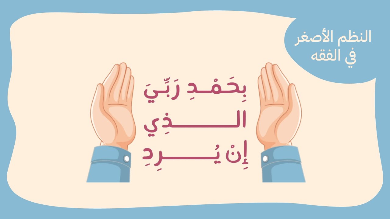 منظومة النظم الأصغر في الفقه #المتفقه_الصغير
