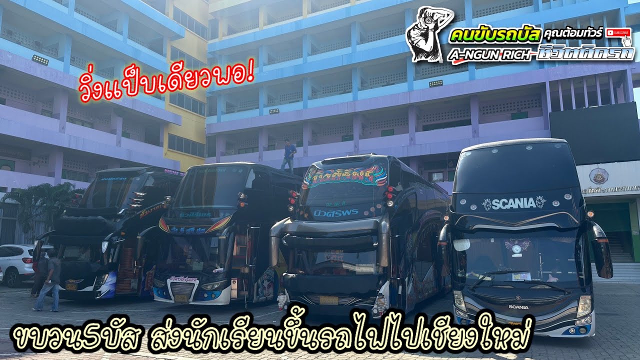 ขบวน5บัส ส่งนักเรียนขึ้นรถไฟไปเชียงใหม่ #คนขับรถบัสชีวิตติดรถ