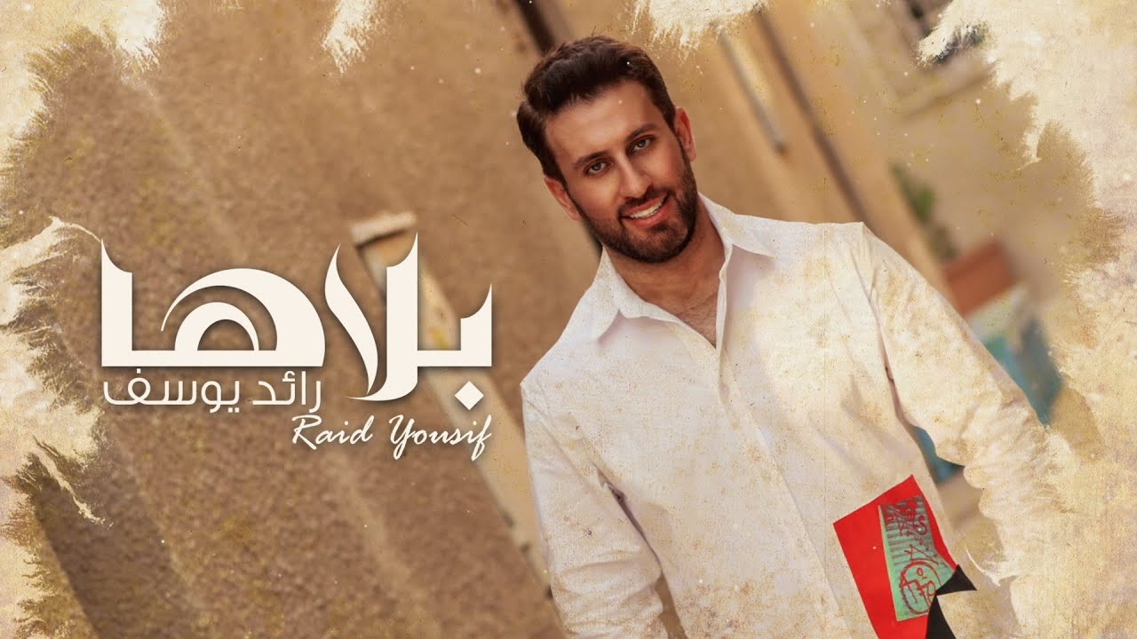 Raid Yousif - Balaha | رائد يوسف - بلاها