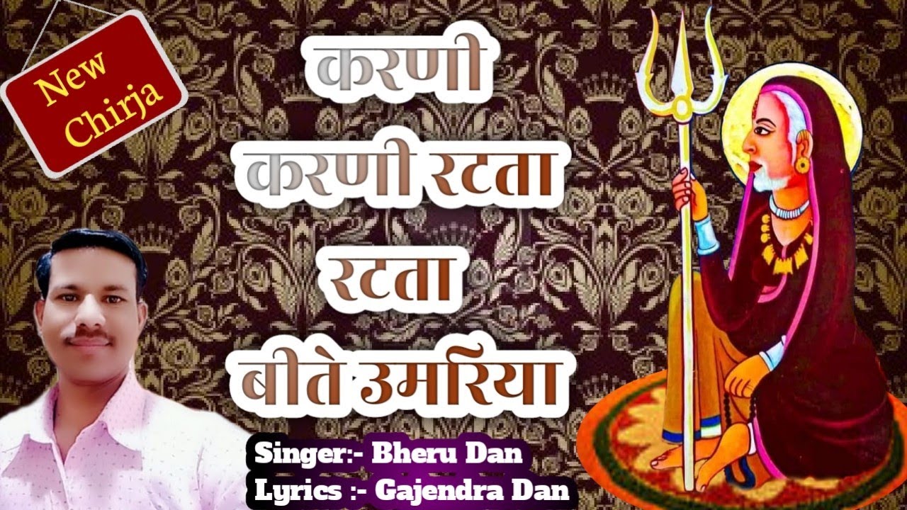 करणी करणी रटता रटता  बीते रे उमरिया ||Karni Mata || Singer Bheru Dan ji|| Karni Mata Deshnoke