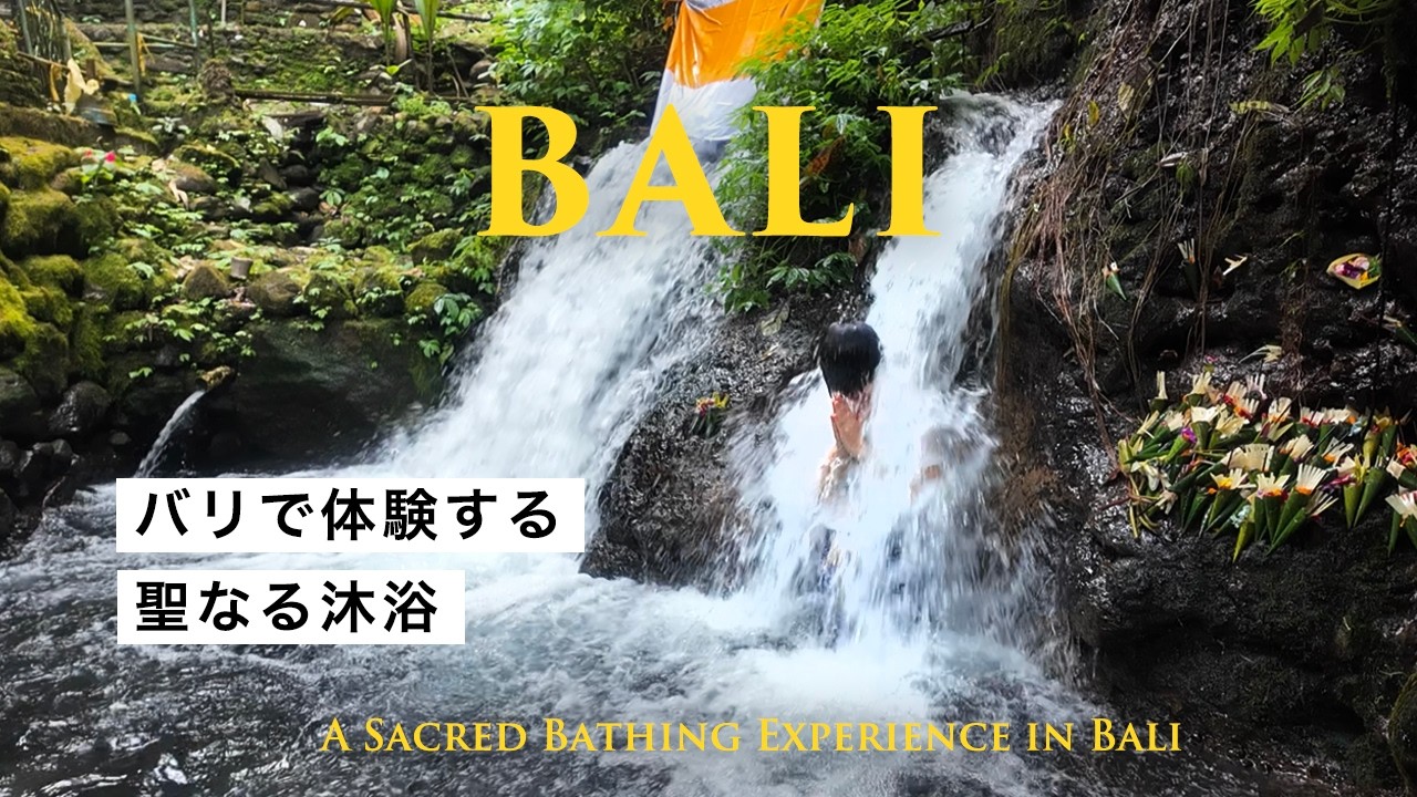 【バリ島旅】聖なる水で心身を浄化。圧巻のケチャダンスと不思議な滝行体験。