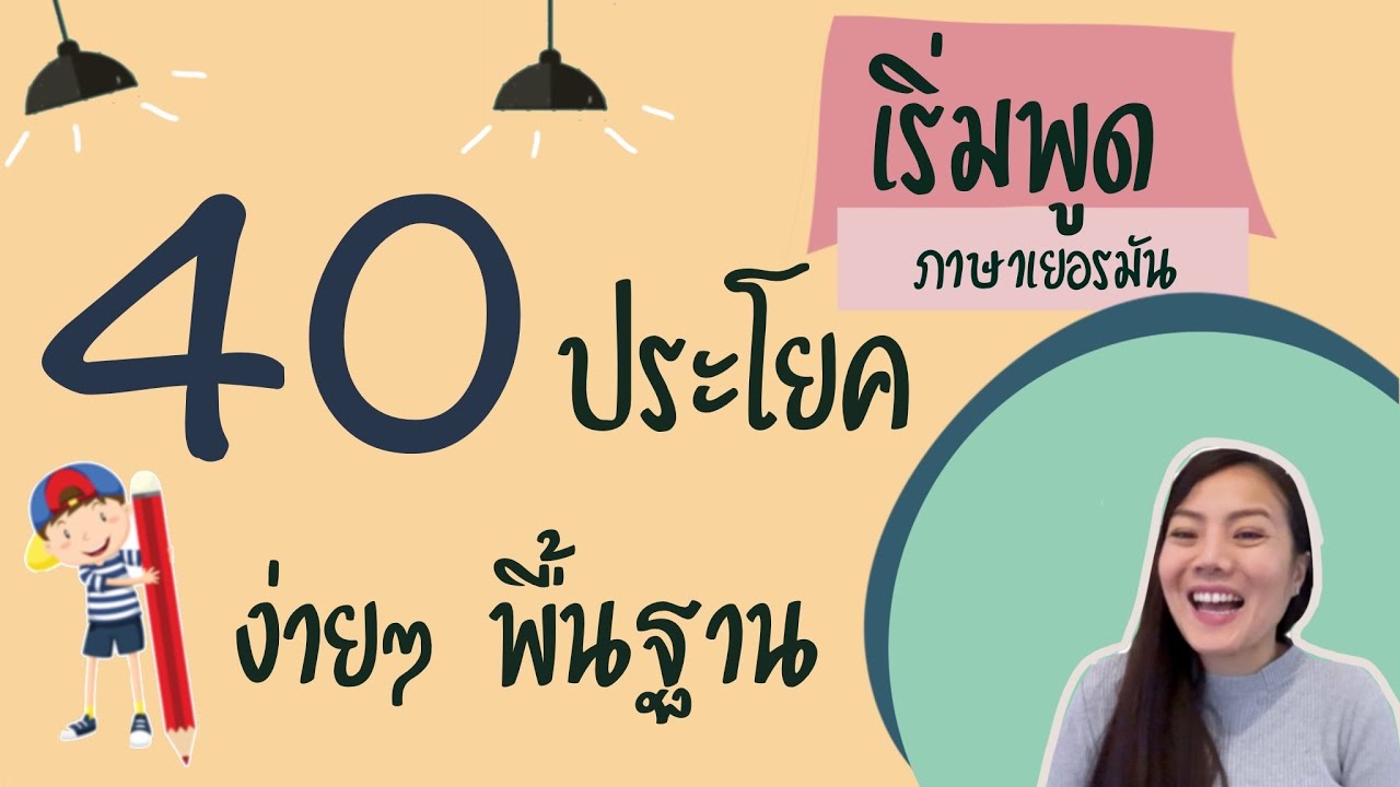 40 ประโยคภาษาเยอรมัน ง่ายๆพื้นฐาน เริ่มต้น