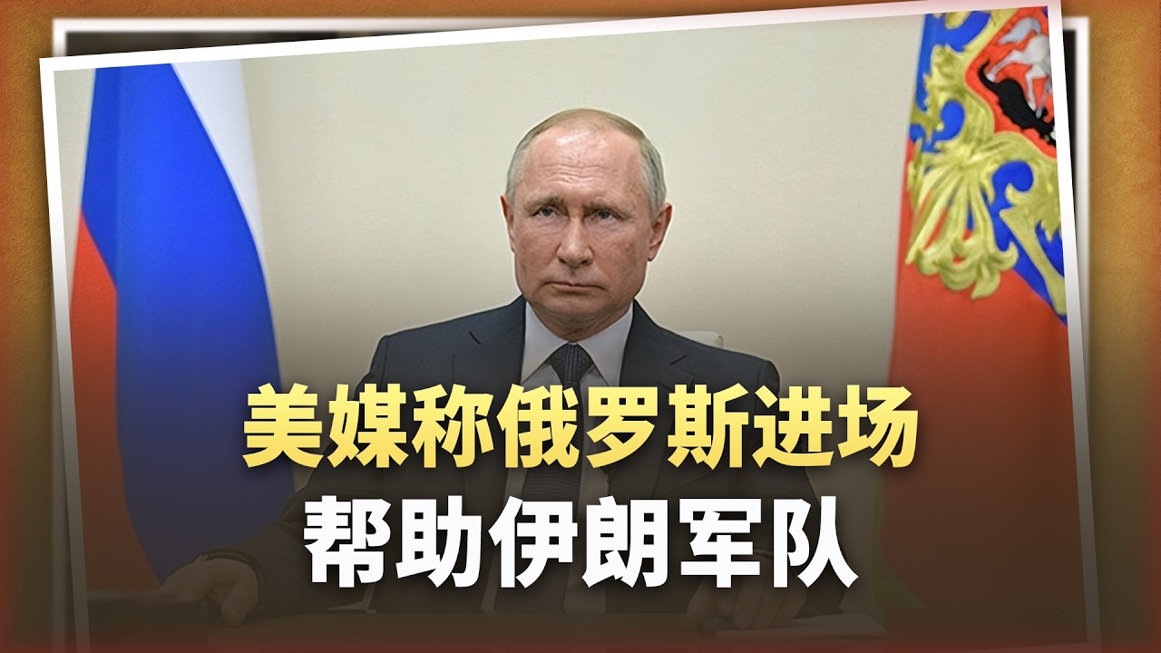 俄羅斯進場，美軍“叫苦”，伊朗拿到美軍的“透視外掛”？