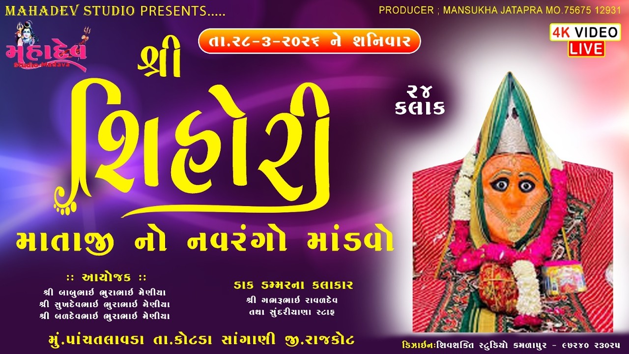 🔴Live શિહોરી માતાજી નો નવરંગો માંડવો - પાંચતલાવડા mahadev studio madava