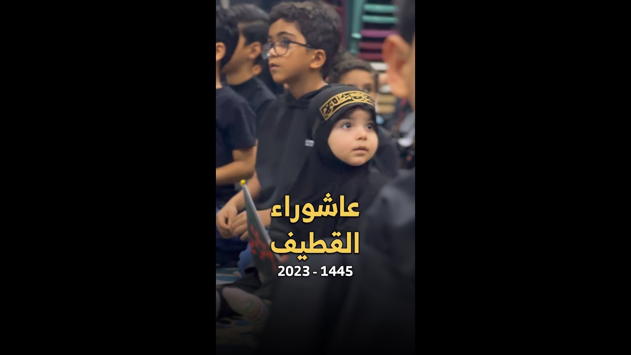 كيف أحيت القطيف موسم عاشوراء هذا العام 🏴