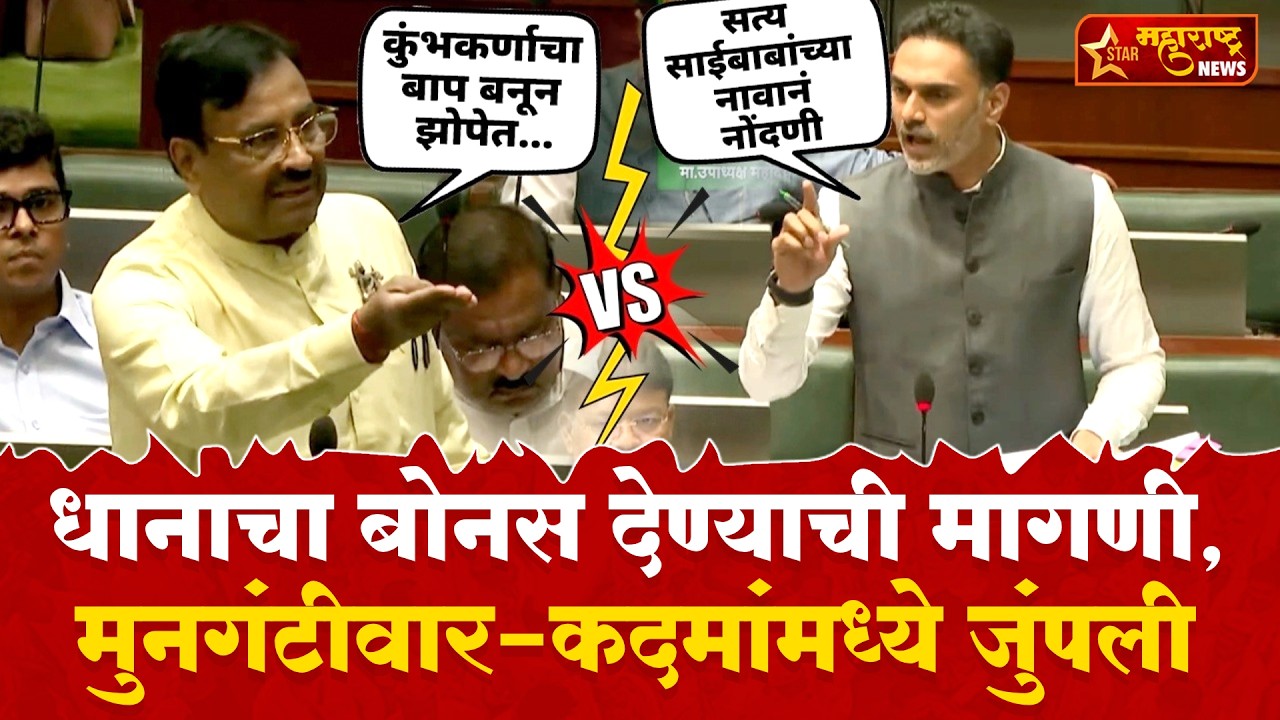 Mungantiwar vs Kadam | शेतकऱ्यांचा अवमान करणारं शासनाचं उत्तर अपेक्षित नाही, सुधीर मुनगंटीवार आक्रमक
