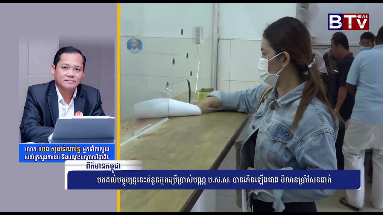 មកដល់បច្ចុប្បន្ននេះចំនួនអ្នកប្រើប្រាស់បណ្ណ ប.ស.ស. បានកើនឡើងជាង បីលានប្រាំសែននាក់
