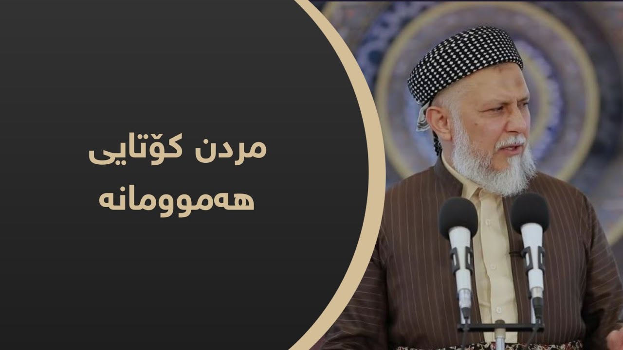 مردن کۆتایی هەموومانە  4-8