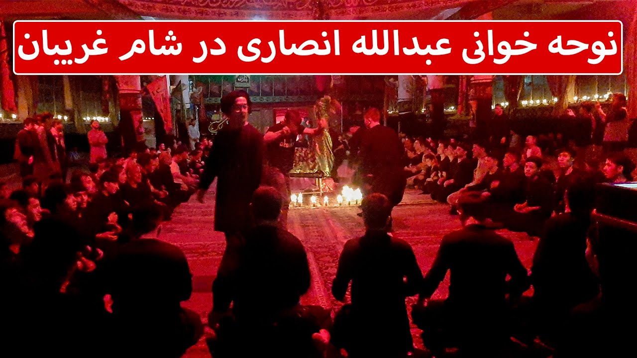 زبیاترین نوحه عبدالله انصاری در شام غریبان