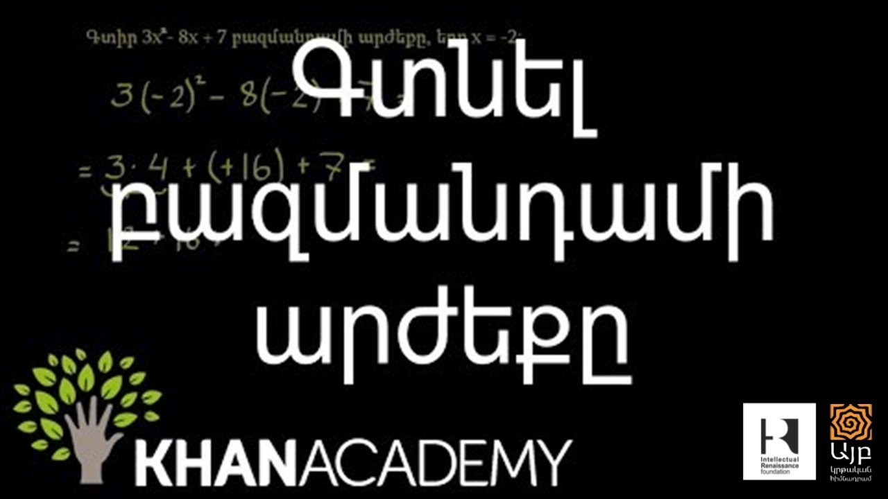 Գտնել բազմանդամի արժեքը | Հանրահաշիվ | «Քան» ակադեմիա