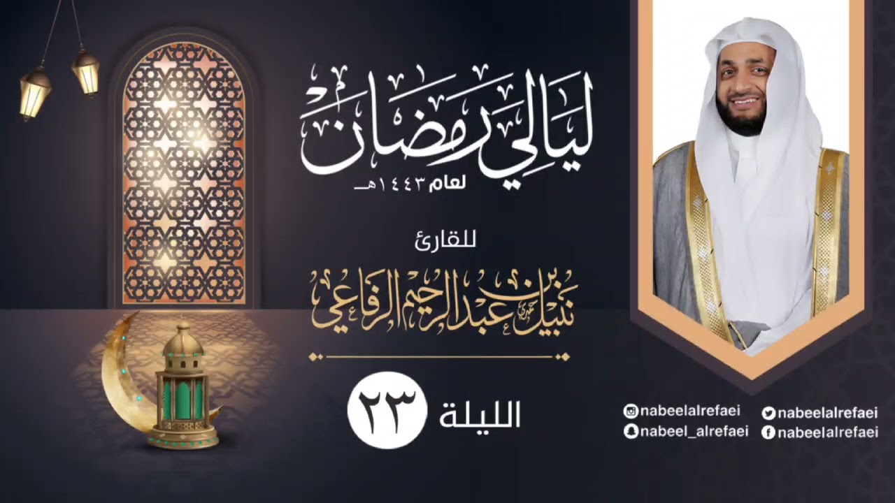 الليلة ٢٣ | الشيخ نبيل الرفاعي | ليالي رمضان ١٤٤٣هـ