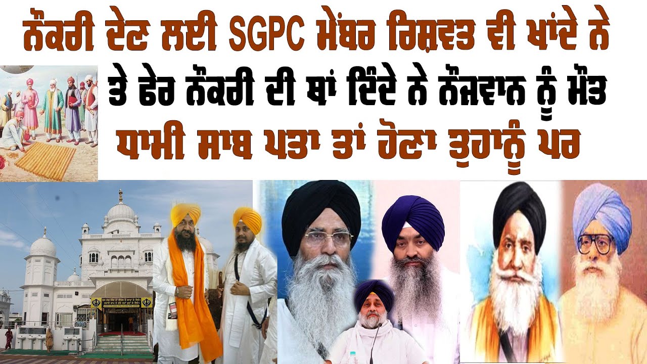 ਗੁਰੂਘਰਾਂ ਚ ਕੰਜਰਖਾਨੇ ਜਦ ਸ਼ਰੇਆਮ ਨੰਗੇ ਕਰਤੇ SGPC ਦੇ ਮਨੇਜਰ ਮੇਂਬਰ ਫੇਰ ਵੀ ਧਾਮੀ ਸਾਬ ਬਹਾਨੇ ਕਿਊ | Preet S Saini