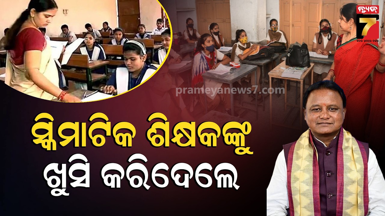 ମୁଖ୍ୟମନ୍ତ୍ରୀଙ୍କ ବଡ଼ ନିଷ୍ପତ୍ତି; ଚୁକ୍ତିଭିତ୍ତିକ ସ୍କିମାଟିକ୍ ଜୁନିୟର ଶିକ୍ଷକ ନିୟମିତ। Junior Teacher Salary