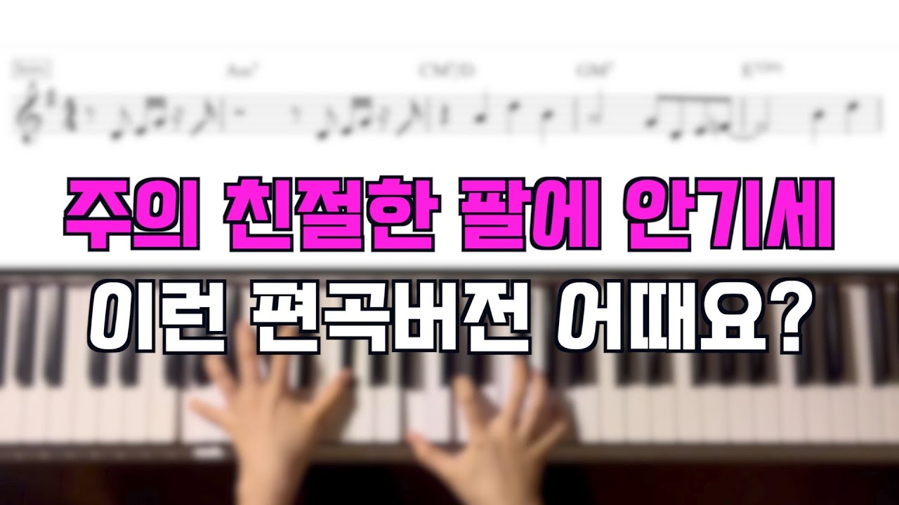 주의 친절한 팔에 안기세 편곡해보자구여 - 피우다워십 84
