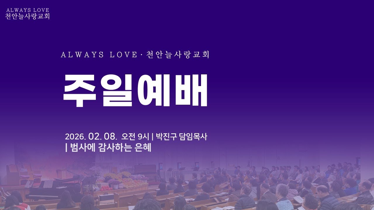 천안늘사랑교회 | 2026. 2. 8 |  주일예배 | 살전5:18 | 범사에 감사하는 은혜 | 박진구 담임목사