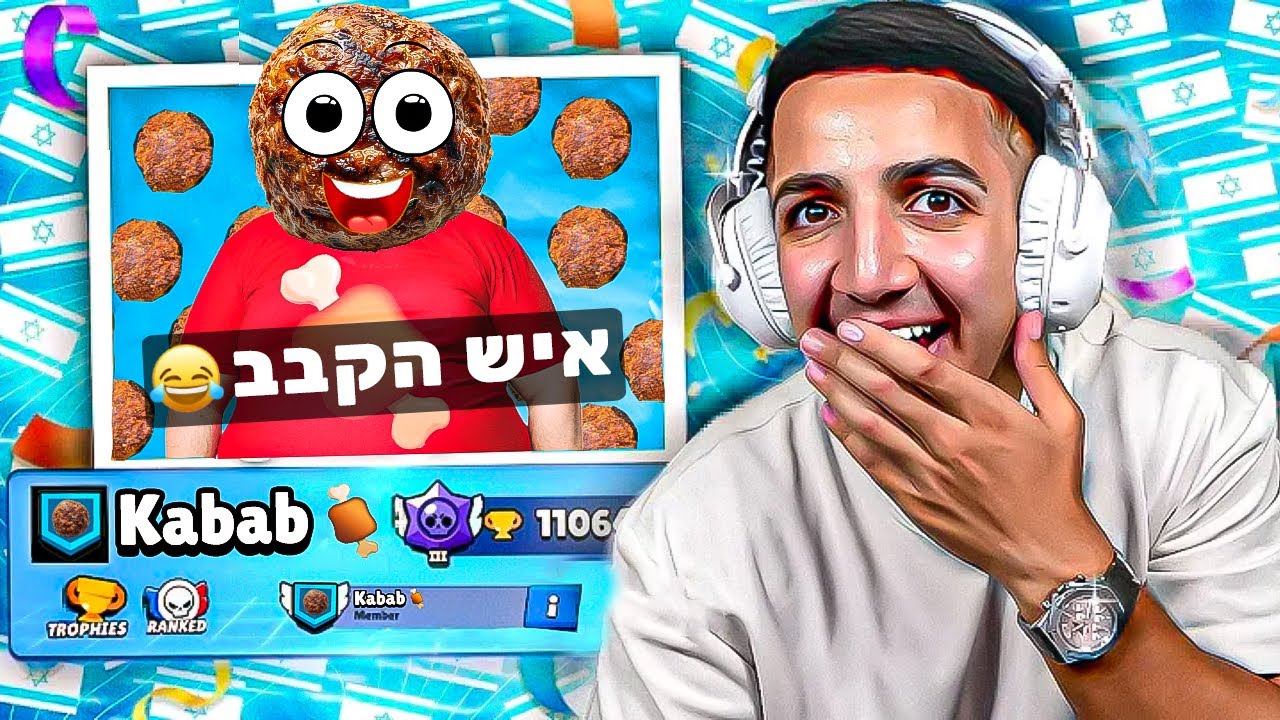 ניצחתי את איש הקבב בבראול סטארס !!! (הוא עם 100,000 גביעים)