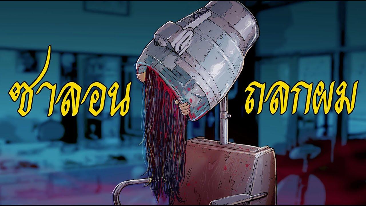 ซาลอนถลกผม