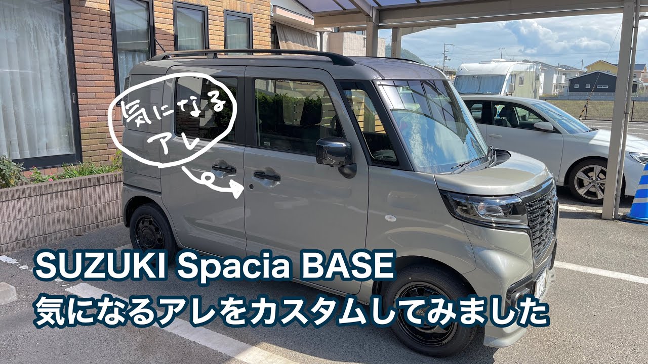 SUZUKI Spacia BASE 外装の気になるアレをカスタムしてみました #1144 [4K]