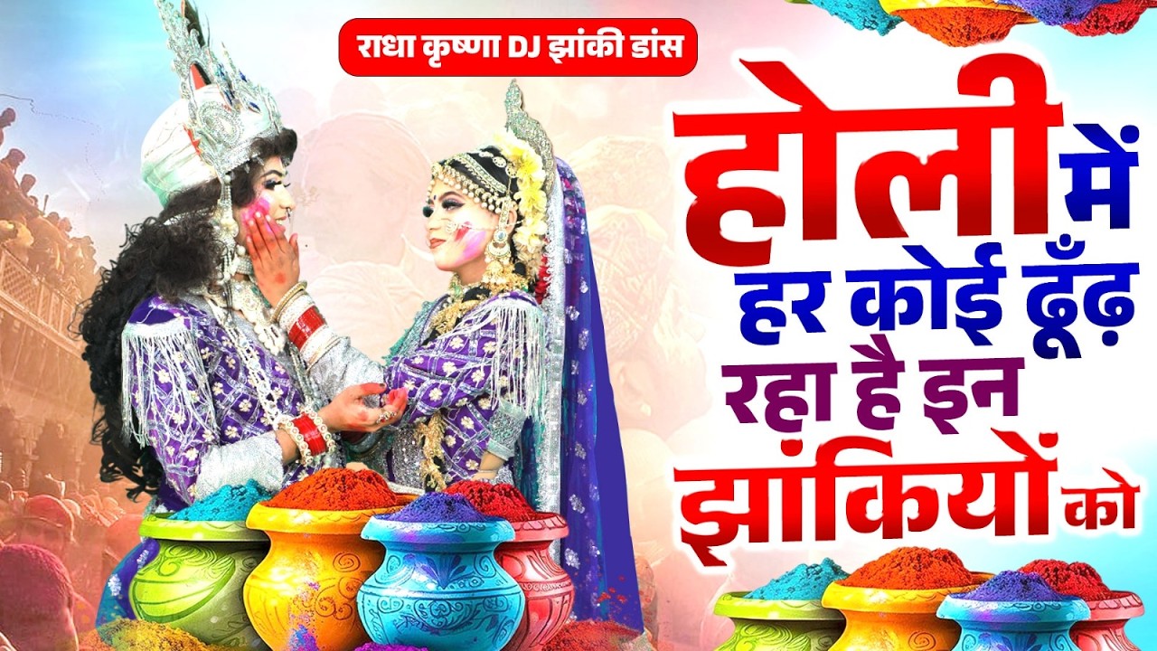 होली में हर कोई ढूँढ़ रहा है इन झांकियों को |  | #Holi Special Radhe Krishna DJ Jhanki Dance 2026