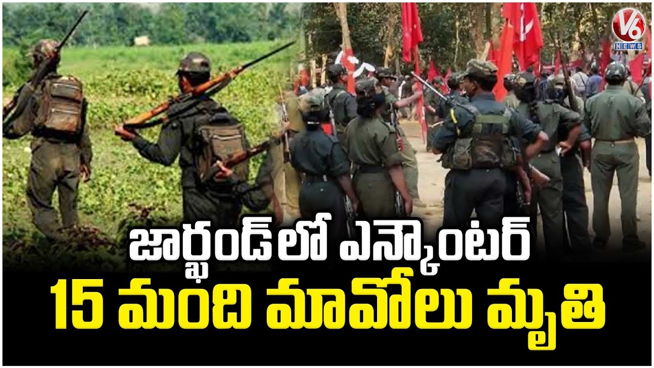 Massive Encounter in Jharkhand : 15 Maoists Gunned Down | V6 News