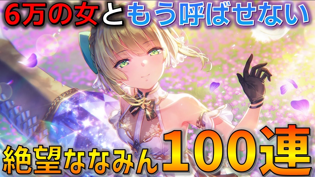 【ガチャ】かつて6万の女と呼ばれた絶望の少女、ななみんを掴み取ろうとした結果。 -Six to Twelve編 Part1 - 【ヘブバン】