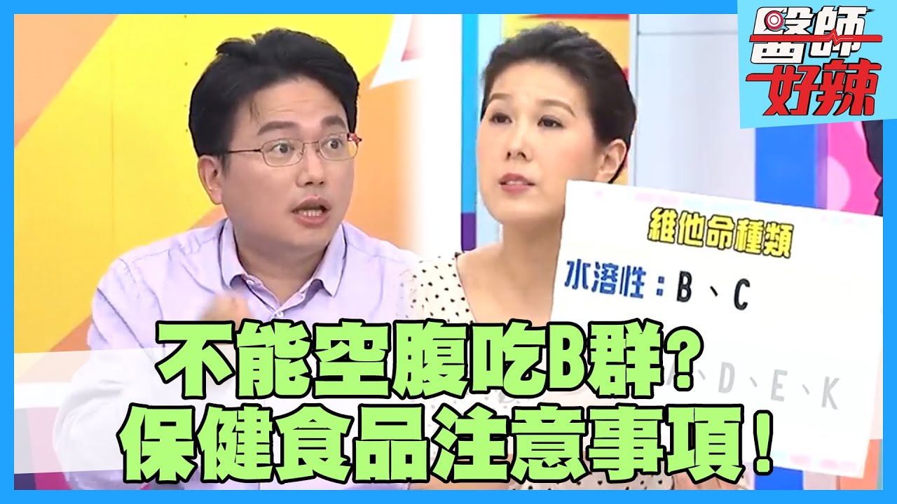 保健食品注意事項！維他命C過量恐腎結石？吃魚油來抗癌？！【#醫師好辣】江坤俊 宋明樺 洪永祥 2小時特映版