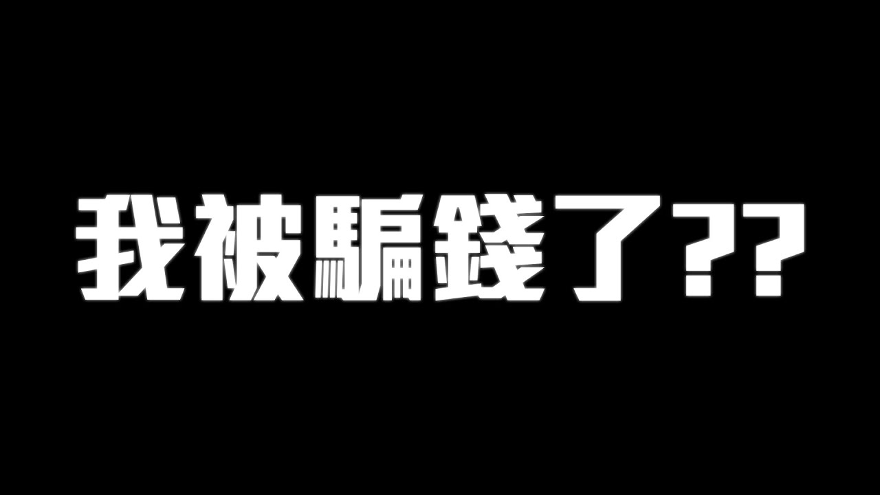 我被騙錢了？借錢沒有還？！｜黑TALK【黑羽】