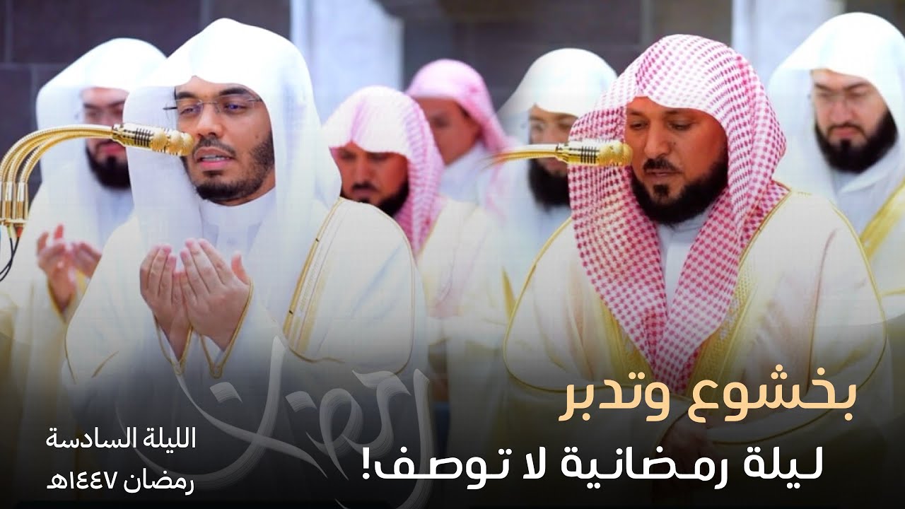 نسائم إيمانية في ليلة خاشعة من صلاة التراويح من الحرم المكي | ليلة 6 رمضان 1447هـ