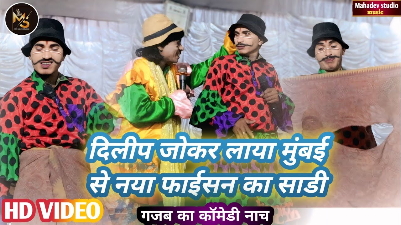 दिलीप जोकर लाया मुंबई से नया फाईसन का साडी | गजब का कॉमेडी नाच वीडियो | #bablunach 2026