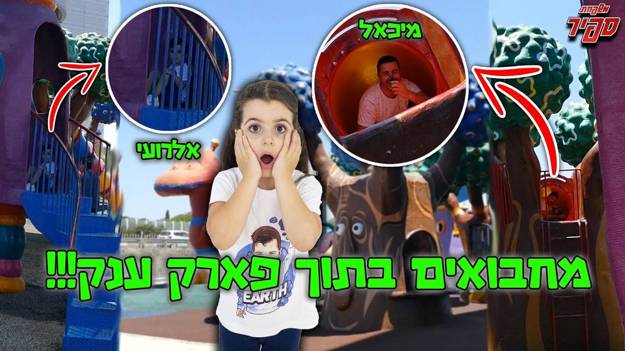 משחקים מחבואים בתוך פארק ענק !